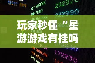 玩家秒懂“星游游戏有挂吗	”辅助挂下载”(最新开挂教程)