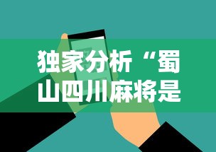 独家分析“蜀山四川麻将是不是玩套路”开挂科技辅助神器手机