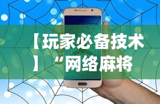 【玩家必备技术】“网络麻将到底有没有挂(透视)”开挂(透视)辅助教程