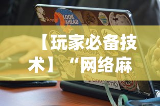【玩家必备技术】“网络麻将到底有没有挂(透视)	”开挂(透视)辅助教程