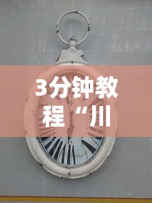 3分钟教程“川麻圈到底有没有挂”实测确实有挂