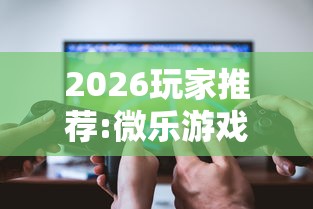 2026玩家推荐:微乐游戏到底有没有挂”开挂辅助脚本+详细开挂安装教程