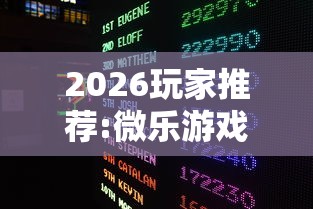 2026玩家推荐:微乐游戏到底有没有挂”开挂辅助脚本+详细开挂安装教程