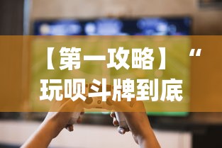 【第一攻略】“玩呗斗牌到底有没有挂?_游戏_玩家_工具 【第一攻略】“玩呗斗牌到底有没有挂?_游戏_玩家_工具