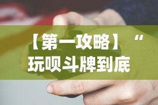 【第一攻略】“玩呗斗牌到底有没有挂?_游戏_玩家_工具