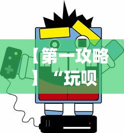 【第一攻略】“玩呗斗牌到底有没有挂?_游戏_玩家_工具 【第一攻略】“玩呗斗牌到底有没有挂?_游戏_玩家_工具