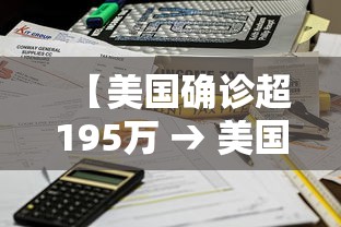 【美国确诊超195万 → 美国确诊超195万病例】 【美国确诊超195万 → 美国确诊超195万病例】