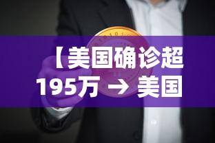 【美国确诊超195万 → 美国确诊超195万病例】