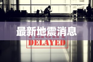 最新地震消息