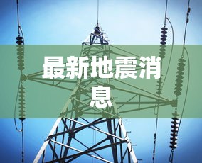 最新地震消息