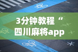 3分钟教程“四川麻将app有没有挂”附透视挂详细教程