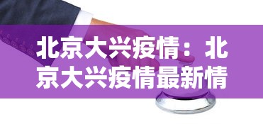 北京大兴疫情：北京大兴疫情最新情况