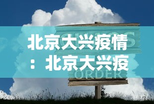北京大兴疫情：北京大兴疫情最新情况
