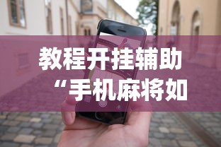 教程开挂辅助“手机麻将如何打才能赢[确实真的有挂]
