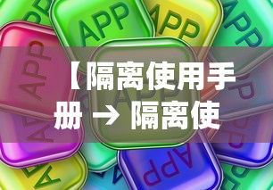 【隔离使用手册 → 隔离使用手册app官网查询】