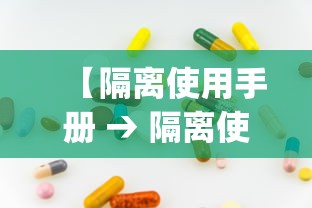 【隔离使用手册 → 隔离使用手册app官网查询】