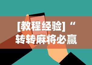 [教程经验]“转转麻将必赢神软件”科技辅助神器手机