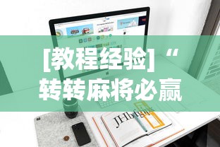 [教程经验]“转转麻将必赢神软件”科技辅助神器手机