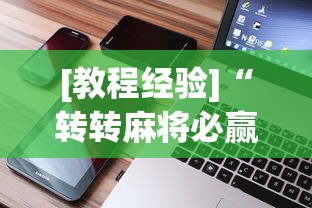 [教程经验]“转转麻将必赢神软件	”科技辅助神器手机