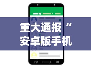 重大通报“安卓版手机麻将开挂”开挂(透视)辅助神器