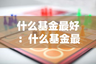 什么基金最好：什么基金最好赚钱