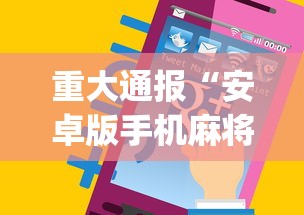 重大通报“安卓版手机麻将开挂”开挂(透视)辅助神器