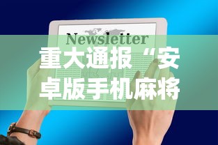重大通报“安卓版手机麻将开挂”开挂(透视)辅助神器