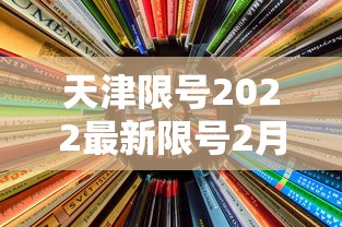 天津限号2022最新限号2月 · 天津限号2021最新限号2月时间