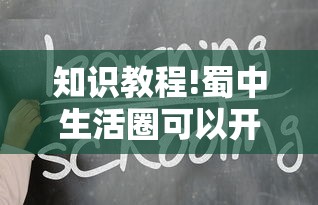 知识教程!蜀中生活圈可以开挂吗”揭秘透视辅助万能挂 