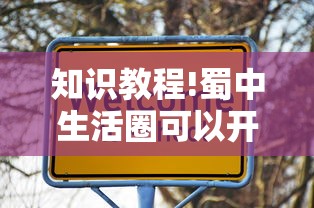 知识教程!蜀中生活圈可以开挂吗”揭秘透视辅助万能挂 