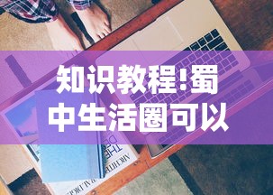 知识教程!蜀中生活圈可以开挂吗”揭秘透视辅助万能挂 