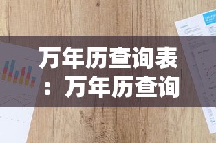 万年历查询表:万年历查询表1987