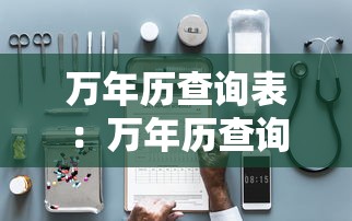 万年历查询表:万年历查询表1987 万年历查询表:万年历查询表1987