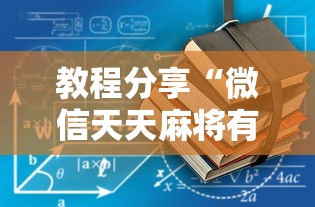 教程分享“微信天天麻将有没有挂”分享用挂教程