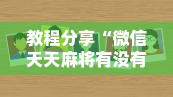 教程分享“微信天天麻将有没有挂	”分享用挂教程