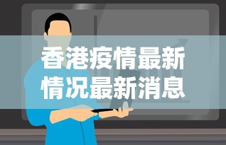 香港疫情最新情况最新消息今天
