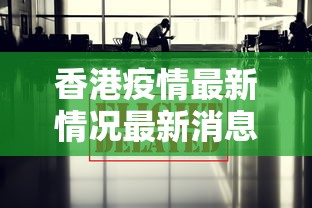 香港疫情最新情况最新消息今天
