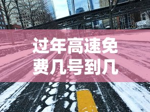 过年高速免费几号到几号2025（过年高速免费几号到几号20256）