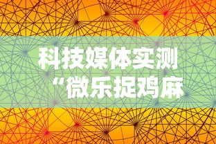 科技媒体实测“微乐捉鸡麻将开挂下载”揭秘透视辅助万能挂用法