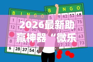 2026最新助赢神器“微乐麻将可以装挂吗”(外卦神器下载)