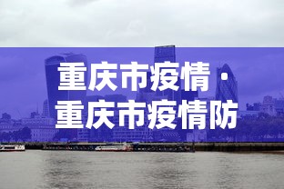 重庆市疫情 · 重庆市疫情防控最新公告