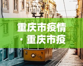 重庆市疫情 · 重庆市疫情防控最新公告