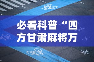 必看科普“四方甘肃麻将万能开挂神器”详细辅助教程分享
