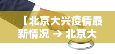 【北京大兴疫情最新情况 → 北京大兴最新疫情通报】