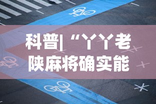 科普|“丫丫老陕麻将确实能装挂”开挂安装教程