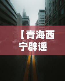 【青海西宁辟谣今晚封城 → 2021年西宁封城是真的吗】
