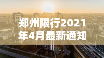郑州限行2021年4月最新通知(郑州限行2021年7月26最新通知)