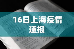 16日上海疫情速报