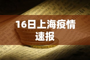 16日上海疫情速报 16日上海疫情速报