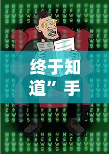 终于知道	”手机麻将的挂真的有用”通用版下载教程！